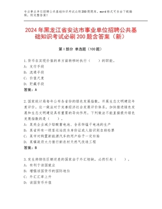 2024年黑龙江省安达市事业单位招聘公共基础知识考试必刷200题含答案（新）