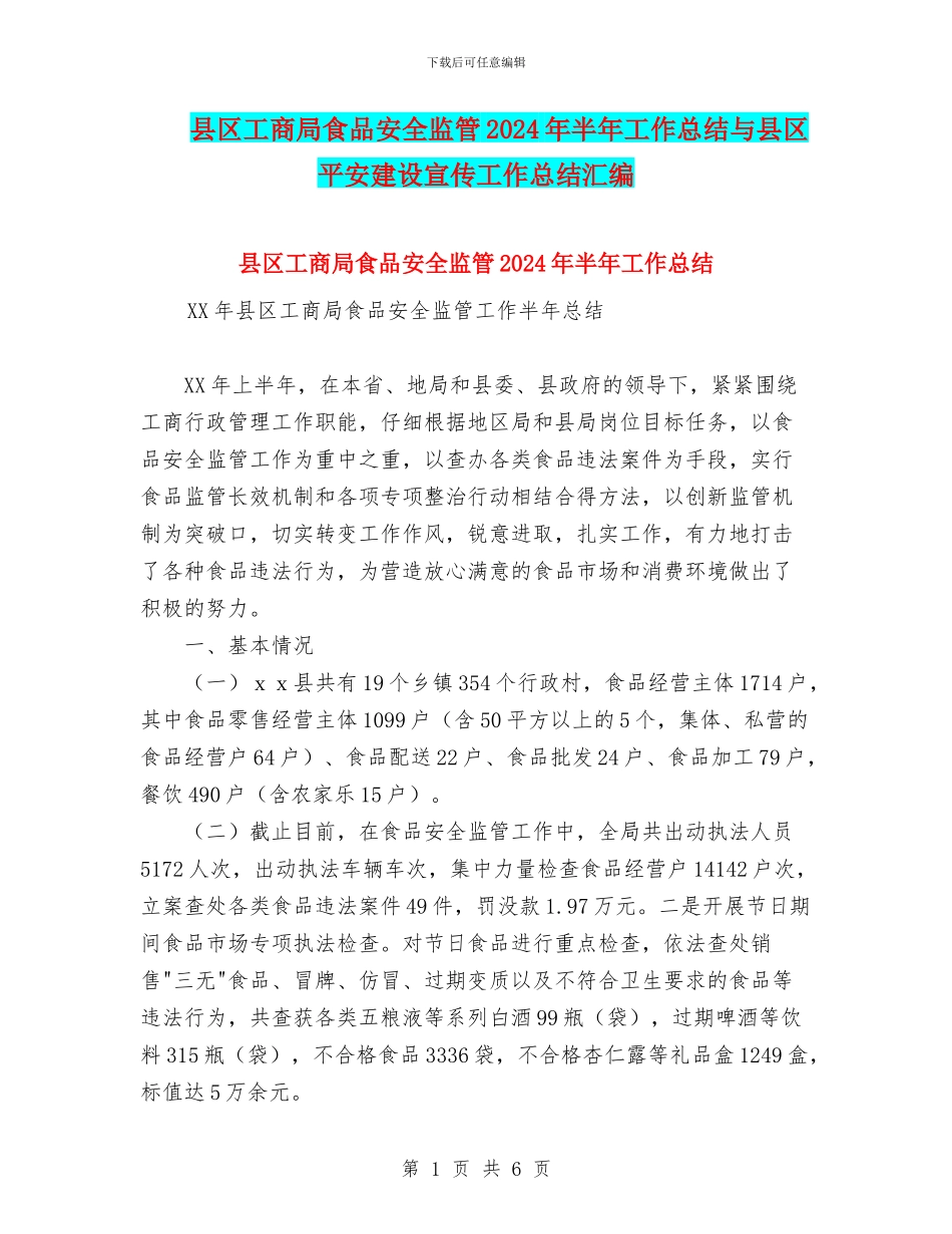 县区工商局食品安全监管2024年半年工作总结与县区平安建设宣传工作总结汇编_第1页