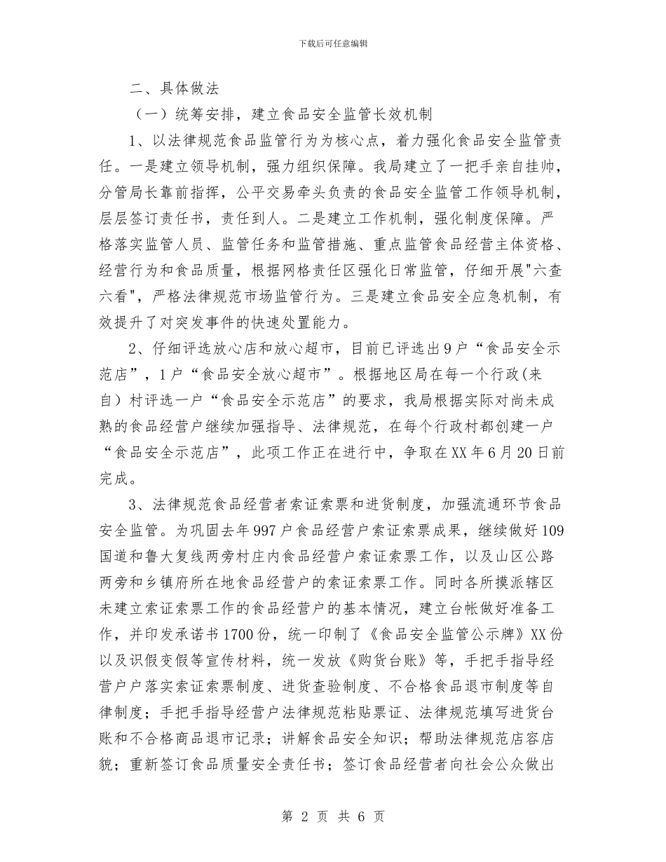 县区工商局食品安全监管2024年半年工作总结与县区平安建设宣传工作总结汇编_第2页