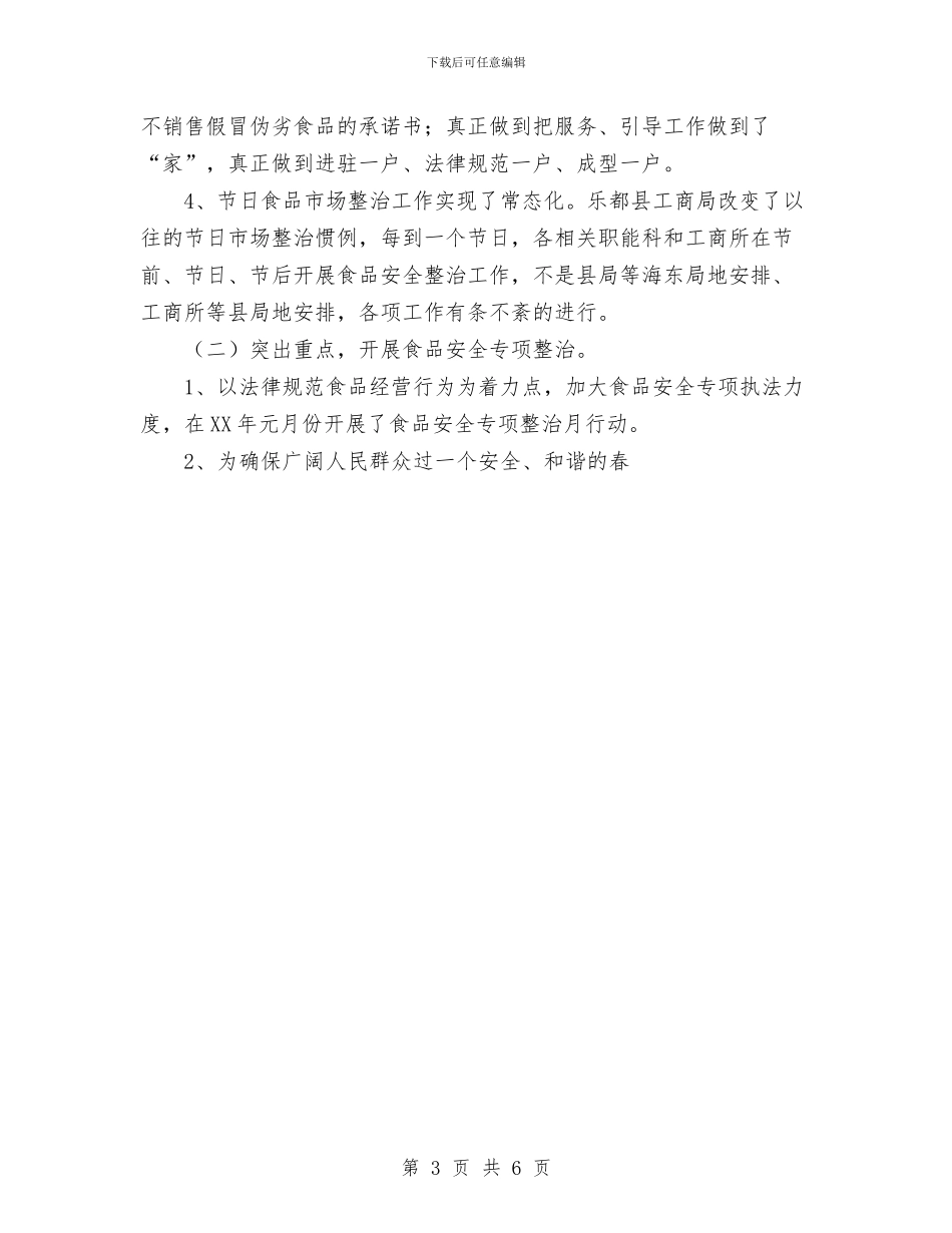 县区工商局食品安全监管2024年半年工作总结与县区平安建设宣传工作总结汇编_第3页