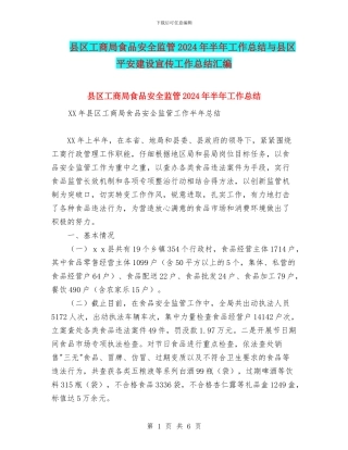 县区工商局食品安全监管2024年半年工作总结与县区平安建设宣传工作总结汇编