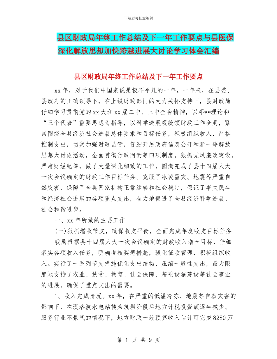 县区财政局年终工作总结及下一年工作要点与县医保深入解放思想加快跨越发展大讨论学习体会汇编_第1页