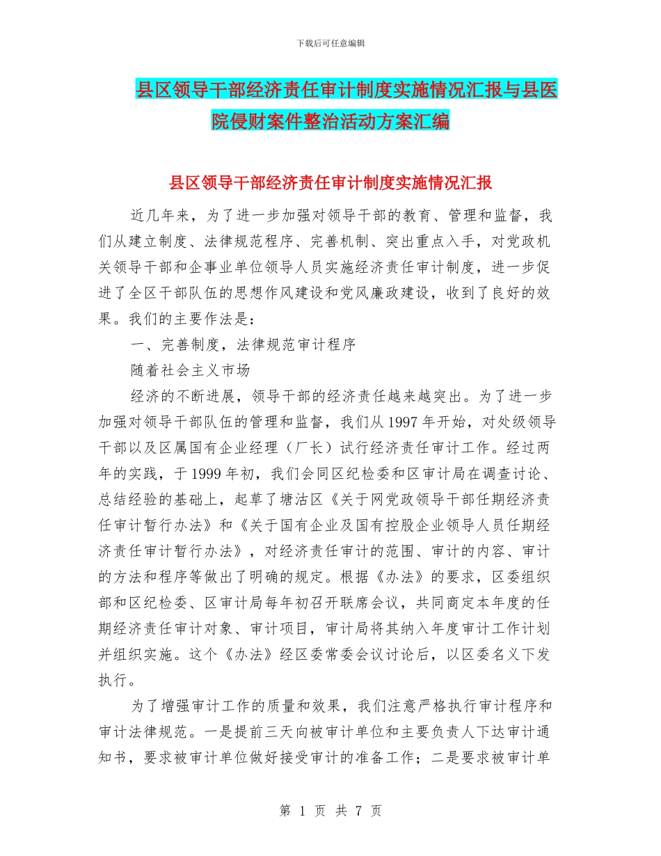 县区领导干部经济责任审计制度实施情况汇报与县医院侵财案件整治活动方案汇编_第1页