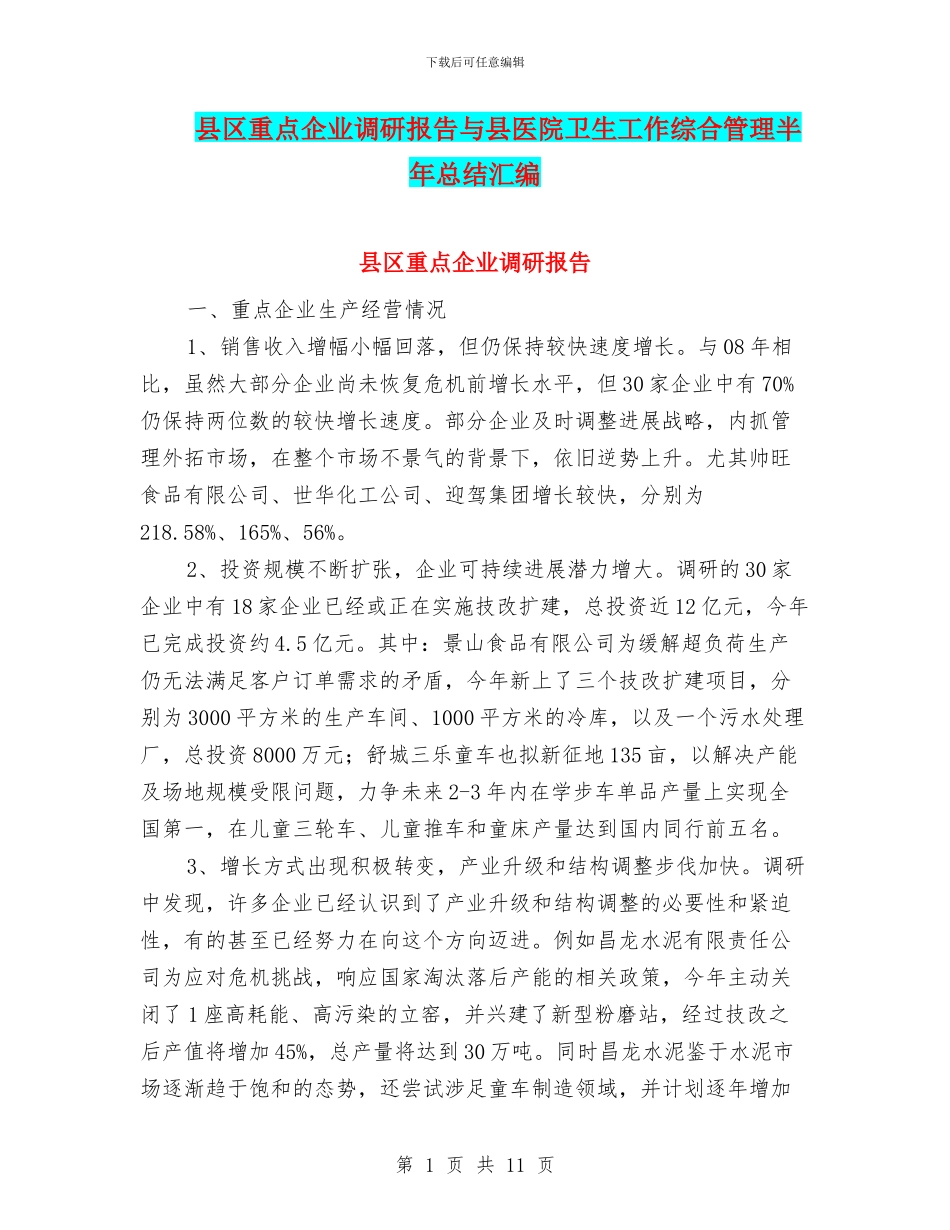 县区重点企业调研报告与县医院卫生工作综合管理半年总结汇编_第1页