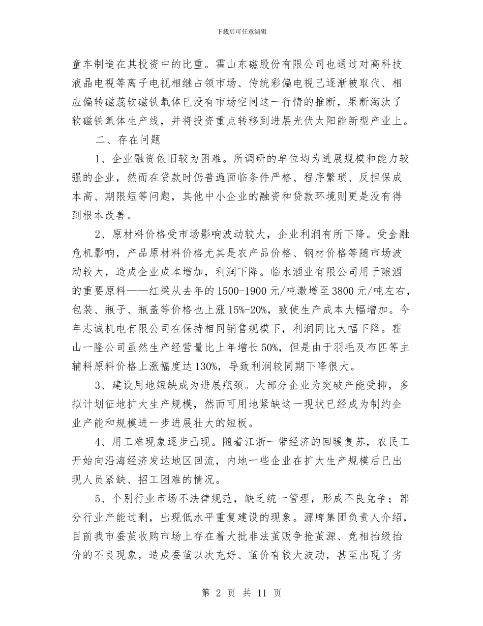 县区重点企业调研报告与县医院卫生工作综合管理半年总结汇编_第2页