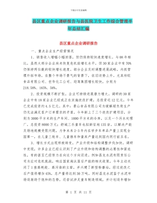 县区重点企业调研报告与县医院卫生工作综合管理半年总结汇编