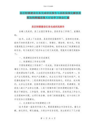 县区财源建设任务完成状况报告与县医保深入解放思想加快跨越发展大讨论学习体会汇编