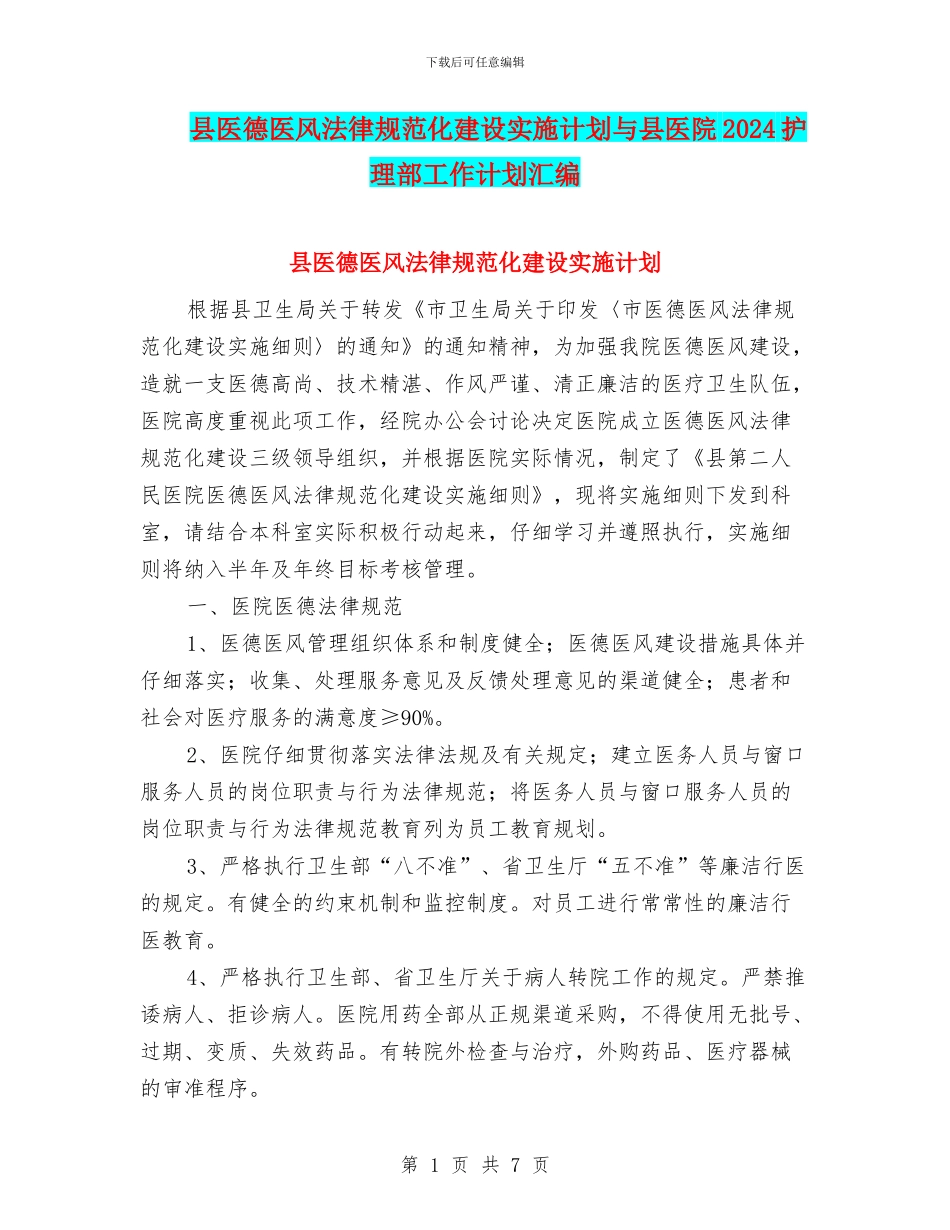 县医德医风规范化建设实施计划与县医院2024护理部工作计划汇编_第1页