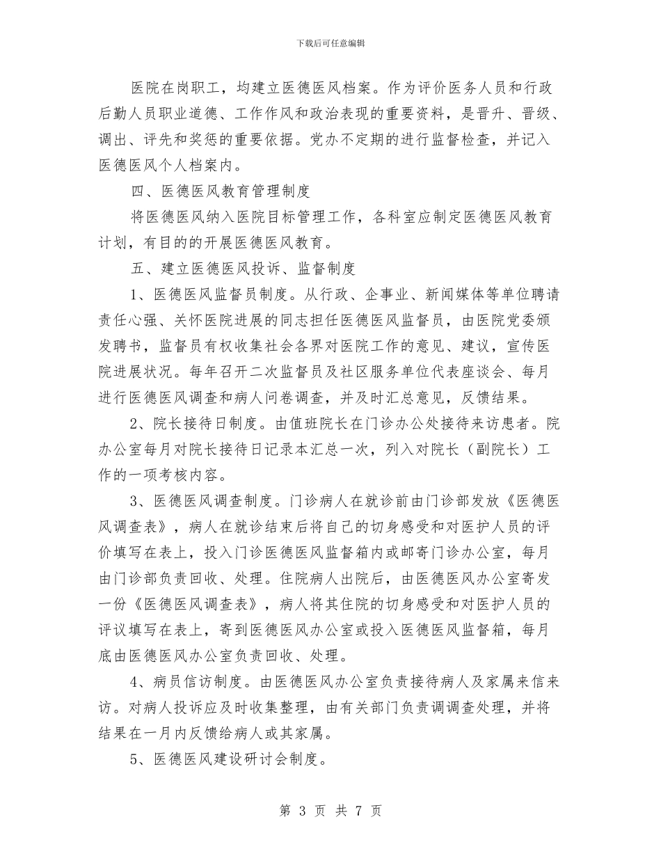 县医德医风规范化建设实施计划与县医院2024护理部工作计划汇编_第3页