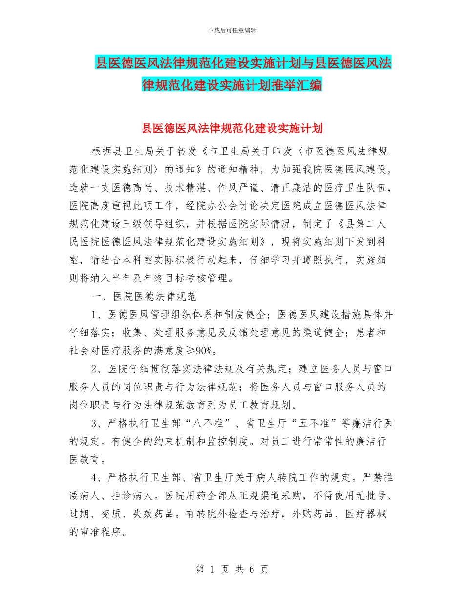 县医德医风规范化建设实施计划与县医德医风规范化建设实施计划推荐汇编_第1页