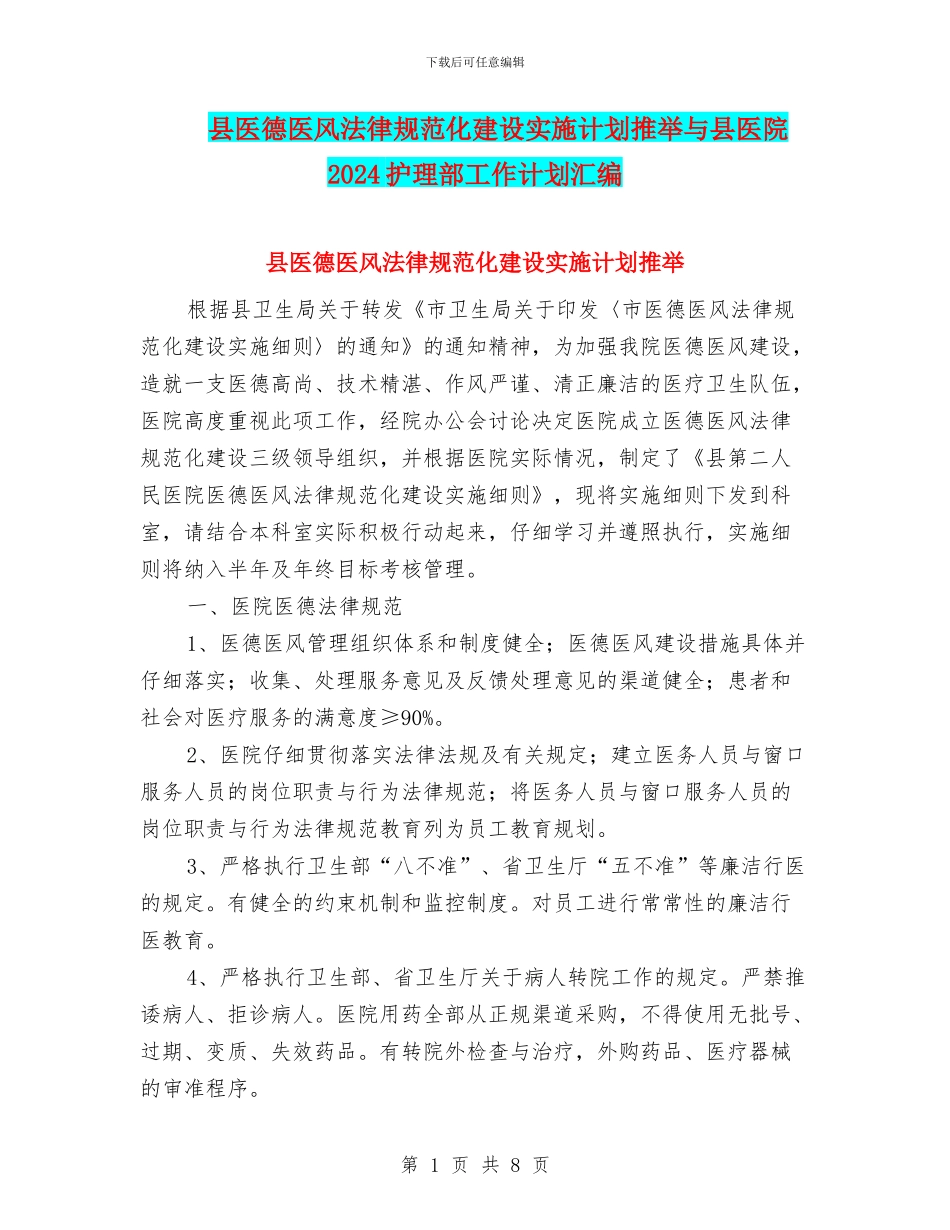县医德医风规范化建设实施计划推荐与县医院2024护理部工作计划汇编_第1页