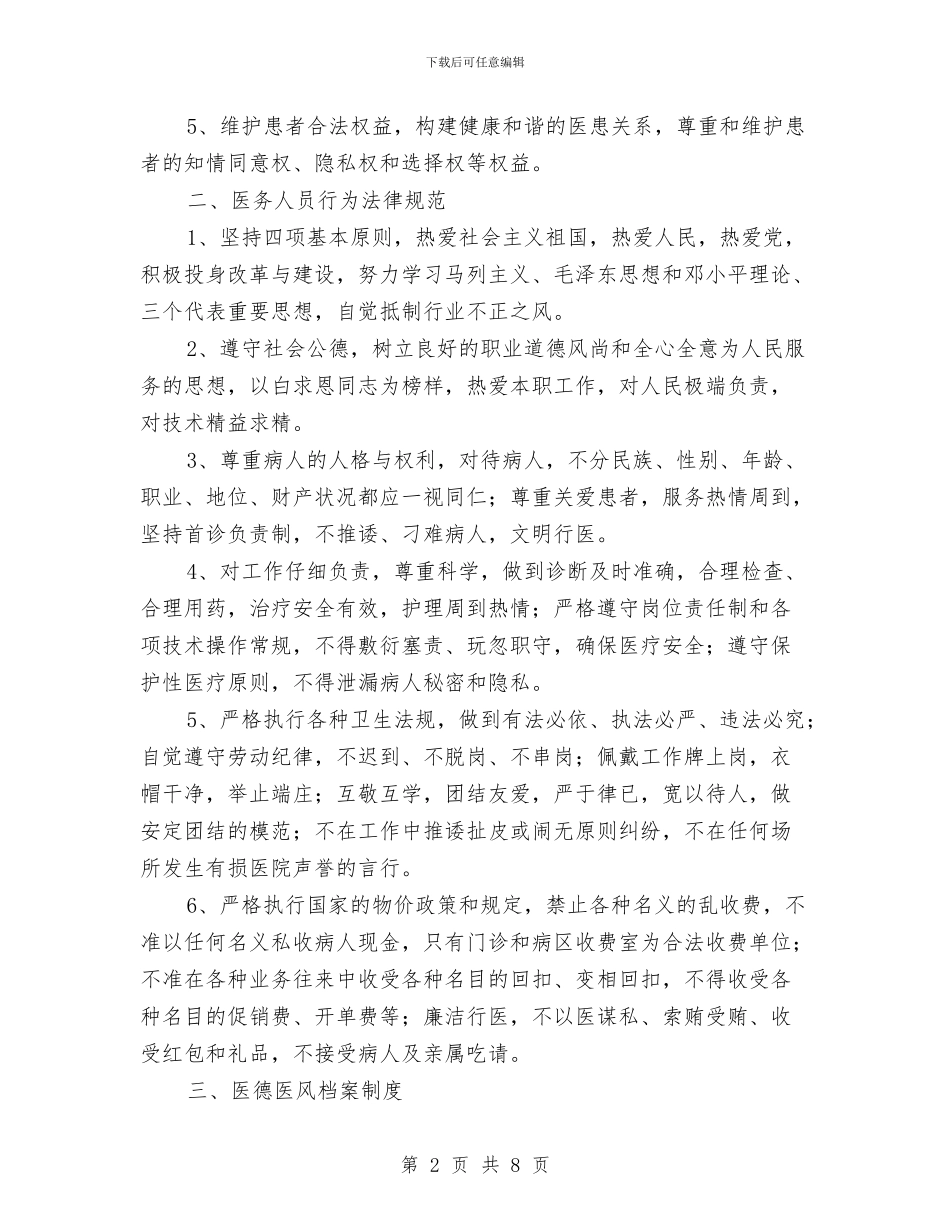 县医德医风规范化建设实施计划推荐与县医院2024护理部工作计划汇编_第2页