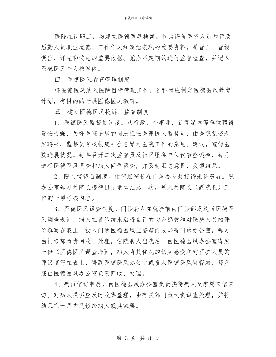 县医德医风规范化建设实施计划推荐与县医院2024护理部工作计划汇编_第3页