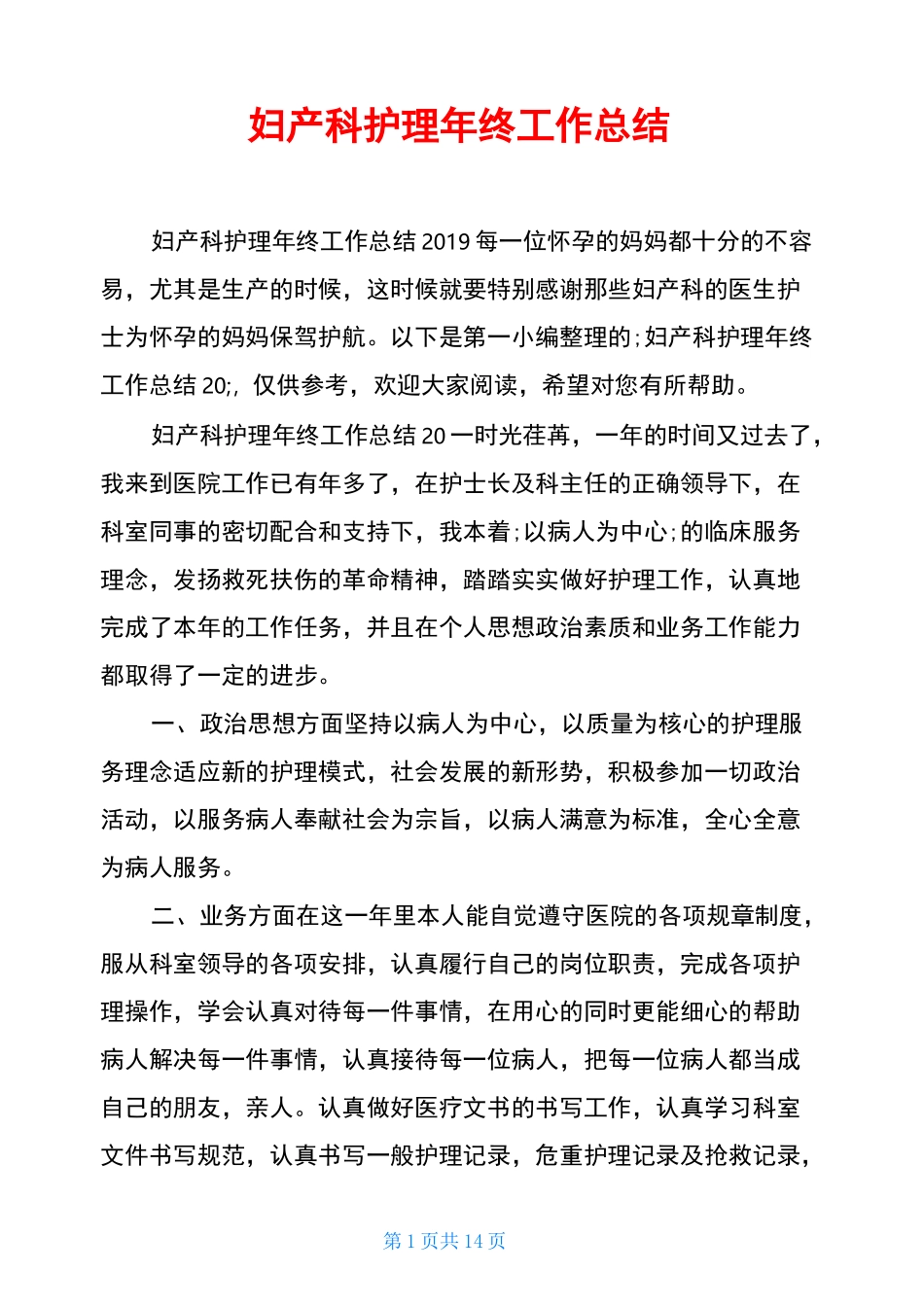 妇产科护理年终工作总结_第1页