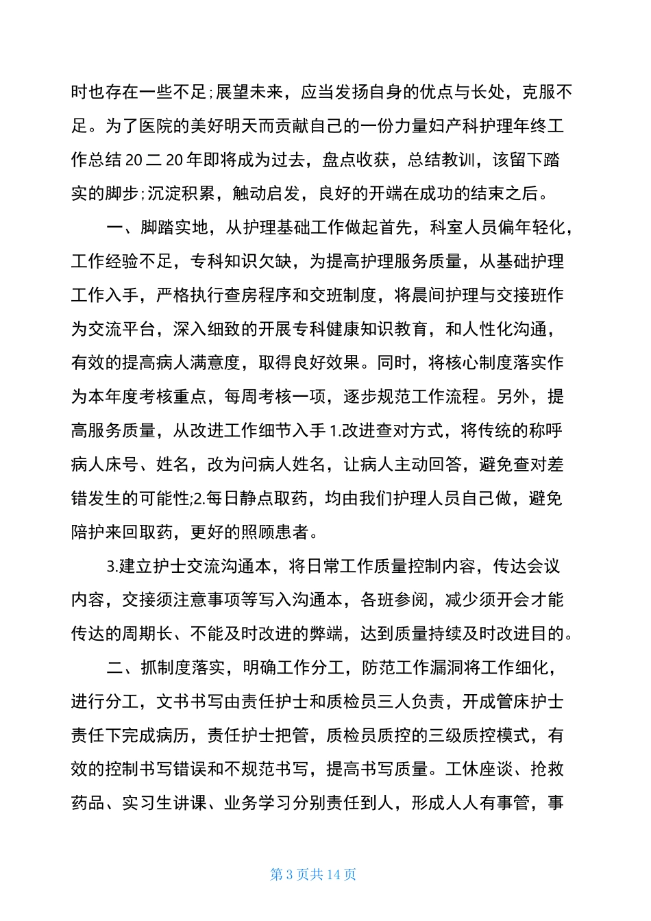 妇产科护理年终工作总结_第3页