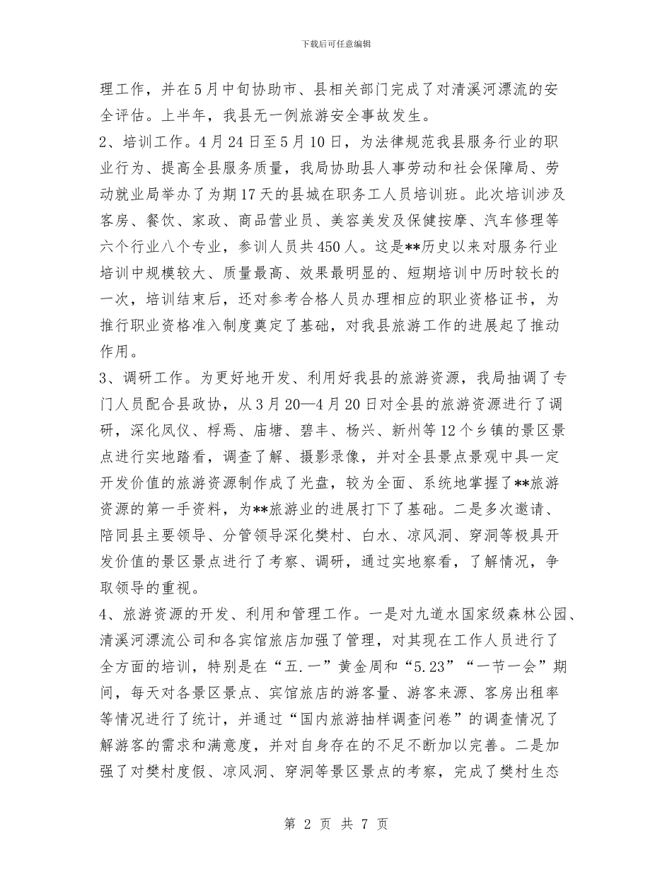 县区旅游局半年工作总结及下半年工作重点思路计划与县医疗保险个人工作总结汇编_第2页