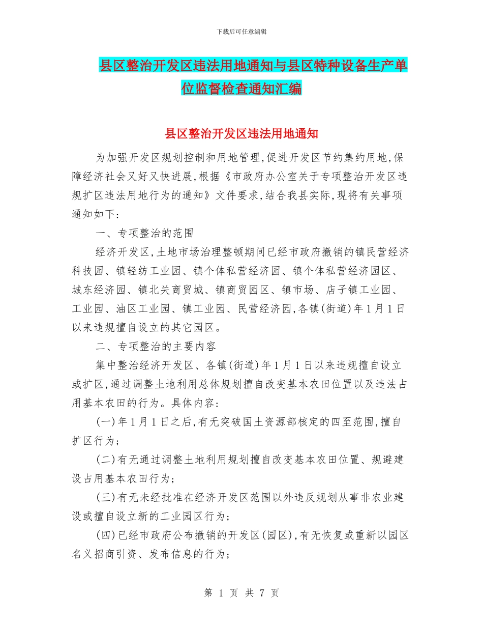 县区整治开发区违法用地通知与县区特种设备生产单位监督检查通知汇编_第1页