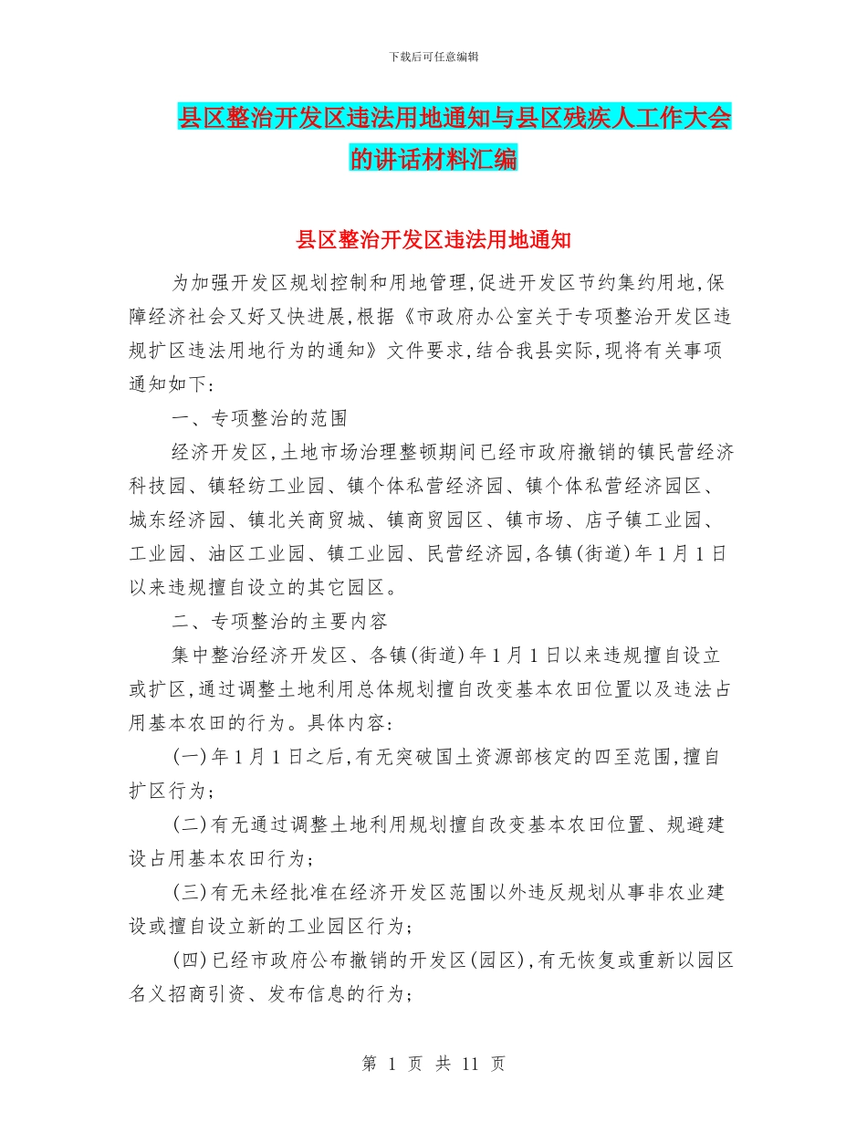 县区整治开发区违法用地通知与县区残疾人工作大会的讲话材料汇编_第1页