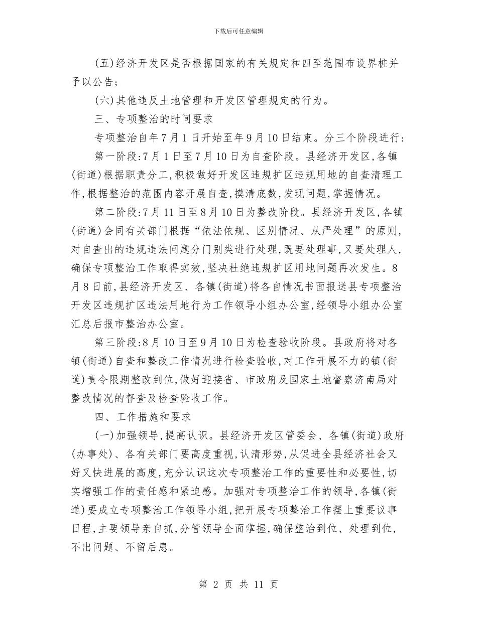 县区整治开发区违法用地通知与县区残疾人工作大会的讲话材料汇编_第2页