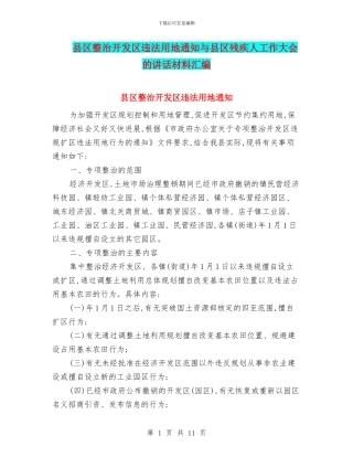 县区整治开发区违法用地通知与县区残疾人工作大会的讲话材料汇编