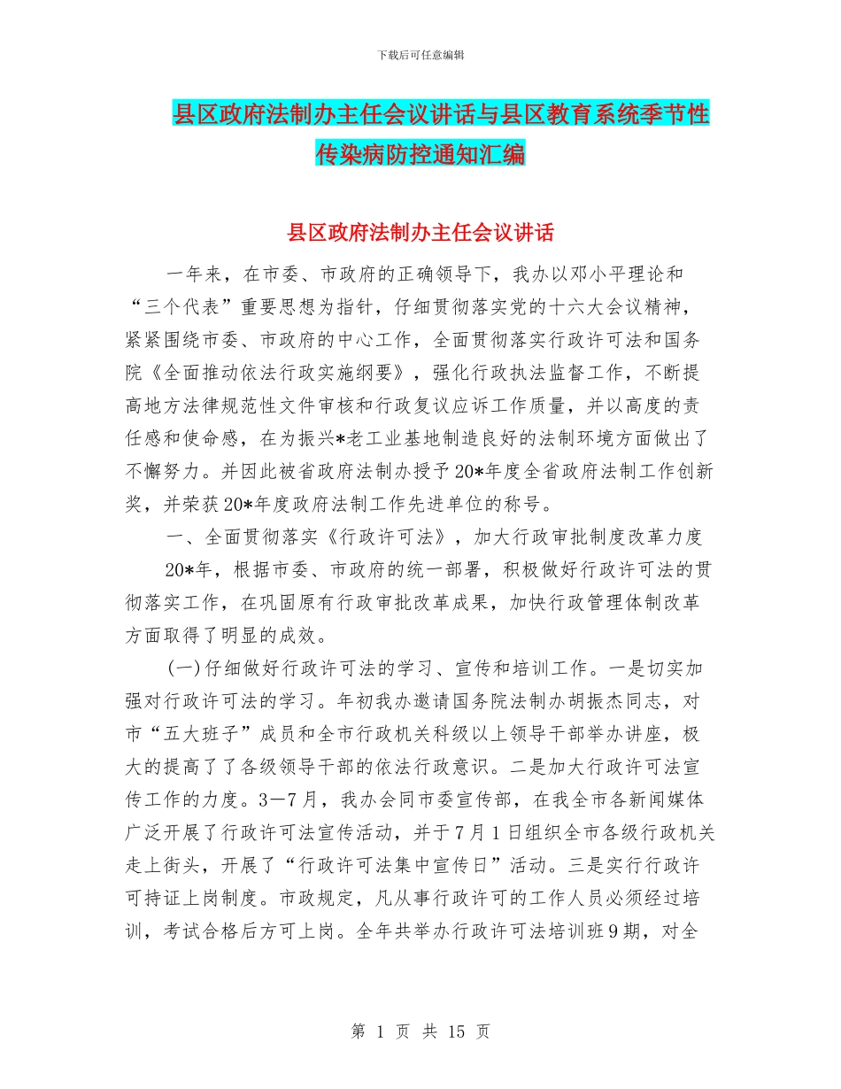 县区政府法制办主任会议讲话与县区教育系统季节性传染病防控通知汇编_第1页