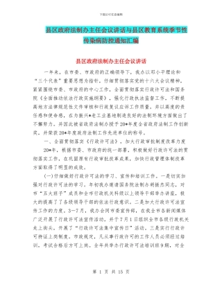 县区政府法制办主任会议讲话与县区教育系统季节性传染病防控通知汇编