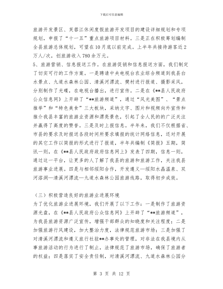 县区旅游局半年工作总结及下半年工作重点思路计划与县医院2024年工作总结汇编_第3页
