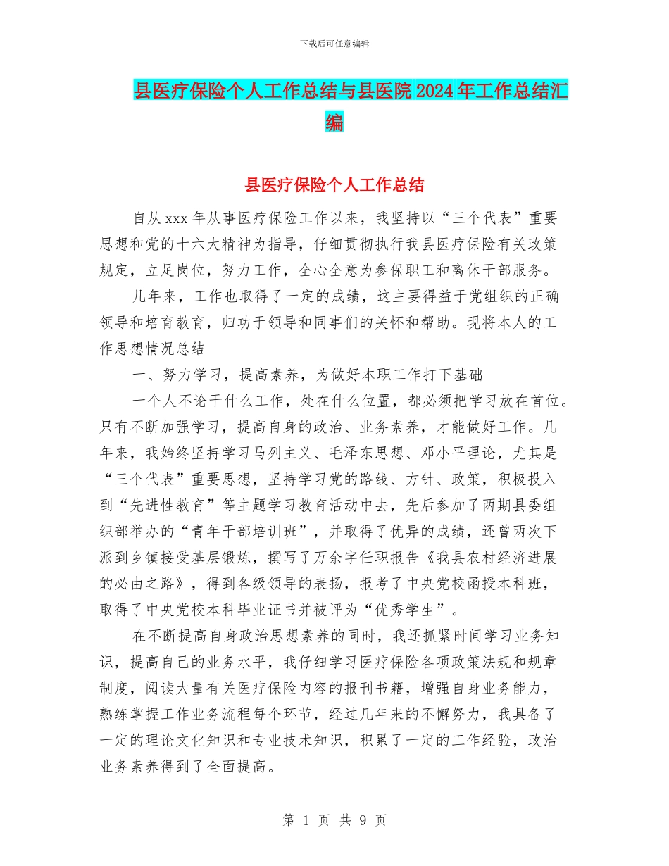 县医疗保险个人工作总结与县医院2024年工作总结汇编_第1页