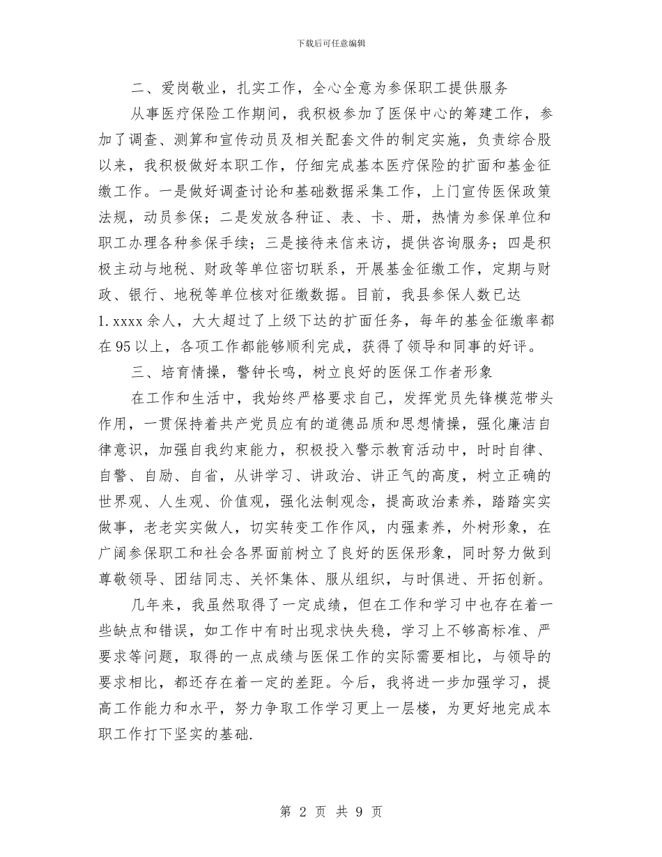 县医疗保险个人工作总结与县医院2024年工作总结汇编_第2页