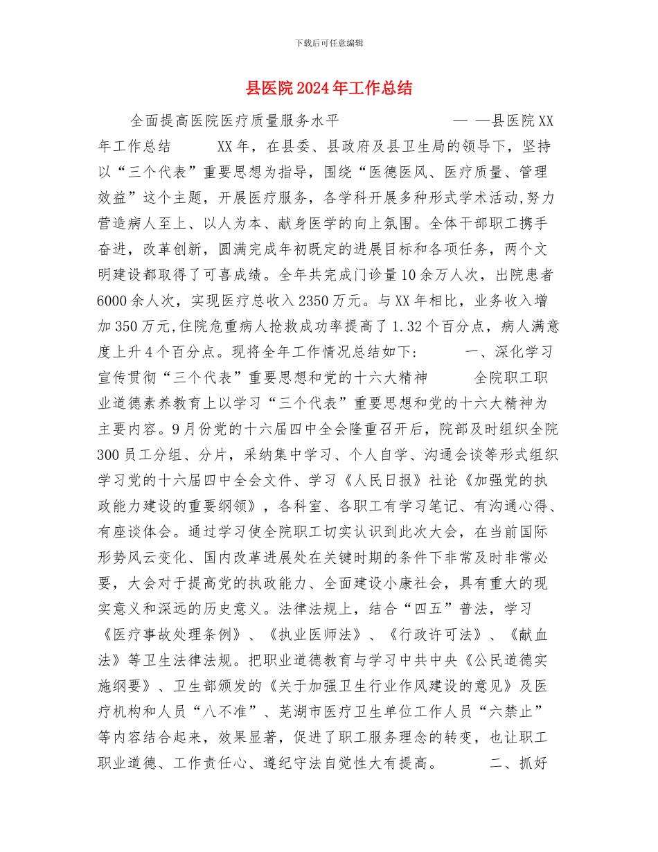 县医疗保险个人工作总结与县医院2024年工作总结汇编_第3页