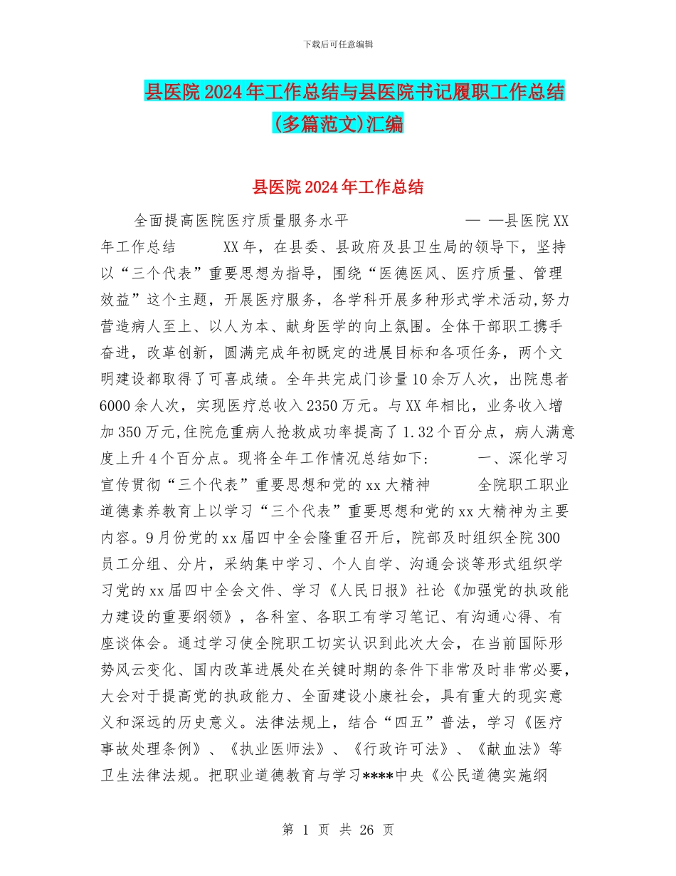 县医院2024年工作总结与县医院书记履职工作总结汇编_第1页