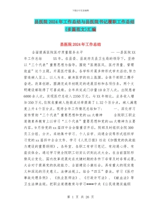 县医院2024年工作总结与县医院书记履职工作总结汇编