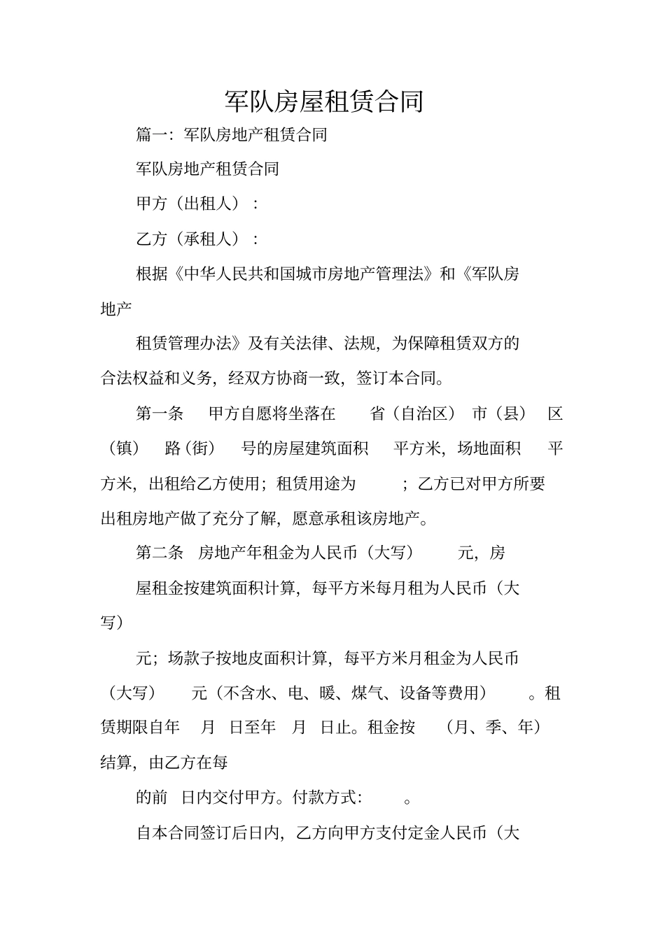 军队房屋租赁合同_第1页