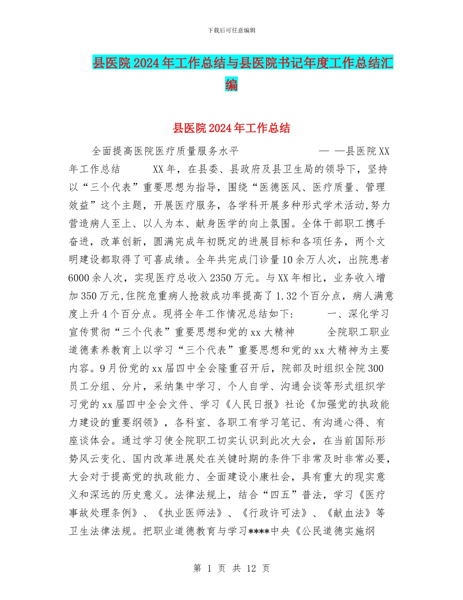 县医院2024年工作总结与县医院书记年度工作总结汇编_第1页