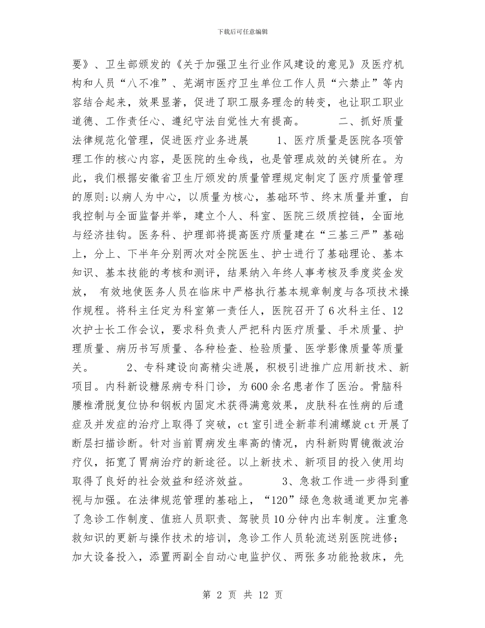 县医院2024年工作总结与县医院书记年度工作总结汇编_第2页