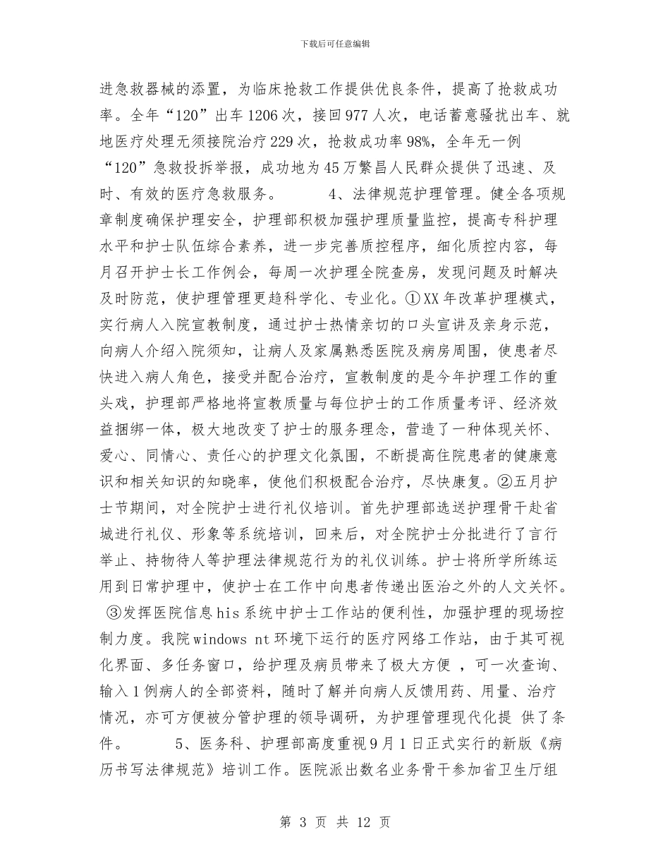 县医院2024年工作总结与县医院书记年度工作总结汇编_第3页