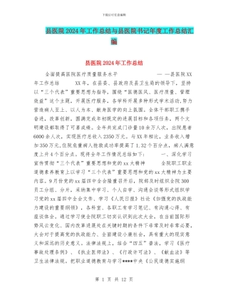 县医院2024年工作总结与县医院书记年度工作总结汇编