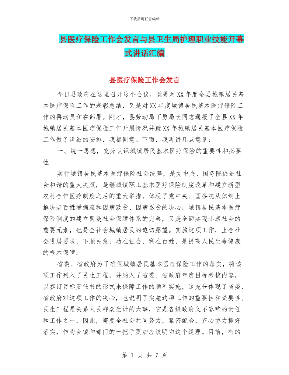 县医疗保险工作会发言与县卫生局护理职业技能开幕式讲话汇编_第1页