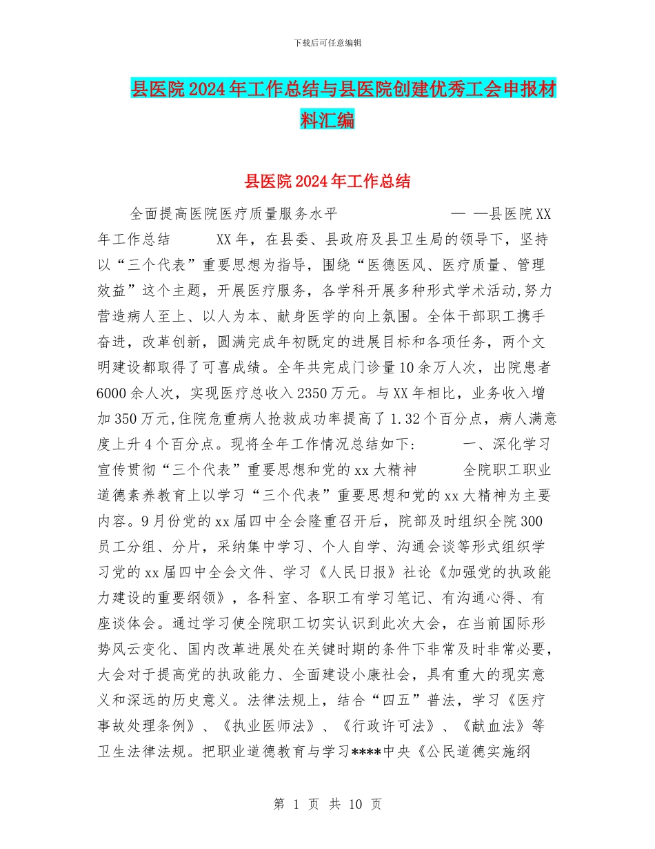 县医院2024年工作总结与县医院创建优秀工会申报材料汇编_第1页