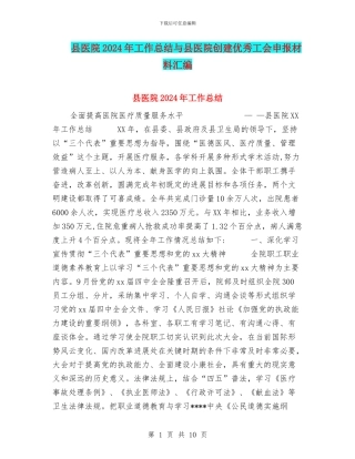 县医院2024年工作总结与县医院创建优秀工会申报材料汇编