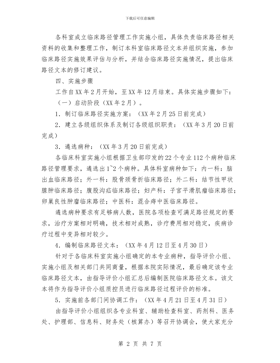 县医院临床管理指导方案与县医院侵财案件整治活动方案汇编_第2页