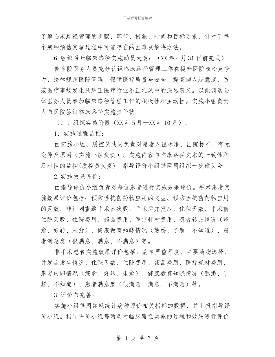 县医院临床管理指导方案与县医院侵财案件整治活动方案汇编_第3页