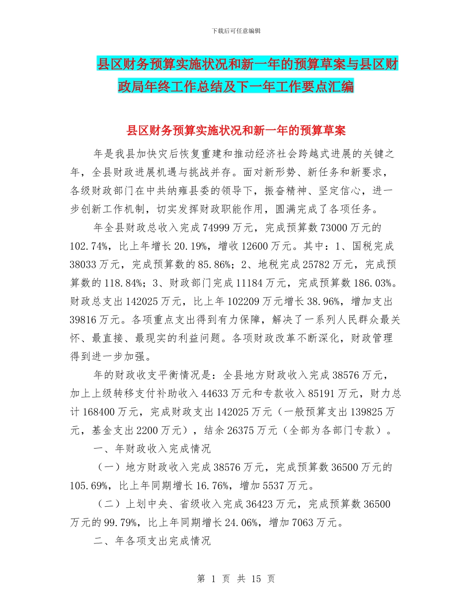 县区财务预算实施状况和新一年的预算草案与县区财政局年终工作总结及下一年工作要点汇编_第1页