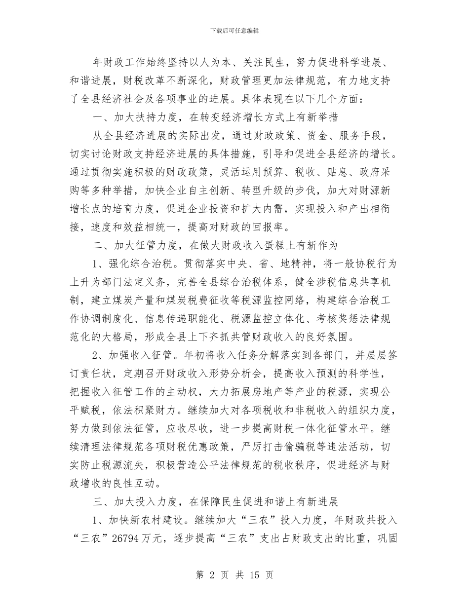 县区财务预算实施状况和新一年的预算草案与县区财政局年终工作总结及下一年工作要点汇编_第2页