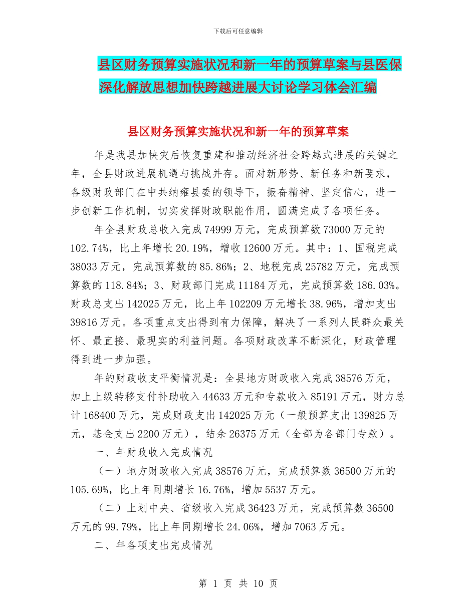 县区财务预算实施状况和新一年的预算草案与县医保深入解放思想加快跨越发展大讨论学习体会汇编_第1页