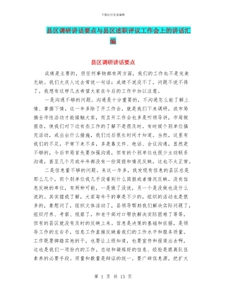 县区调研讲话要点与县区述职评议工作会上的讲话汇编