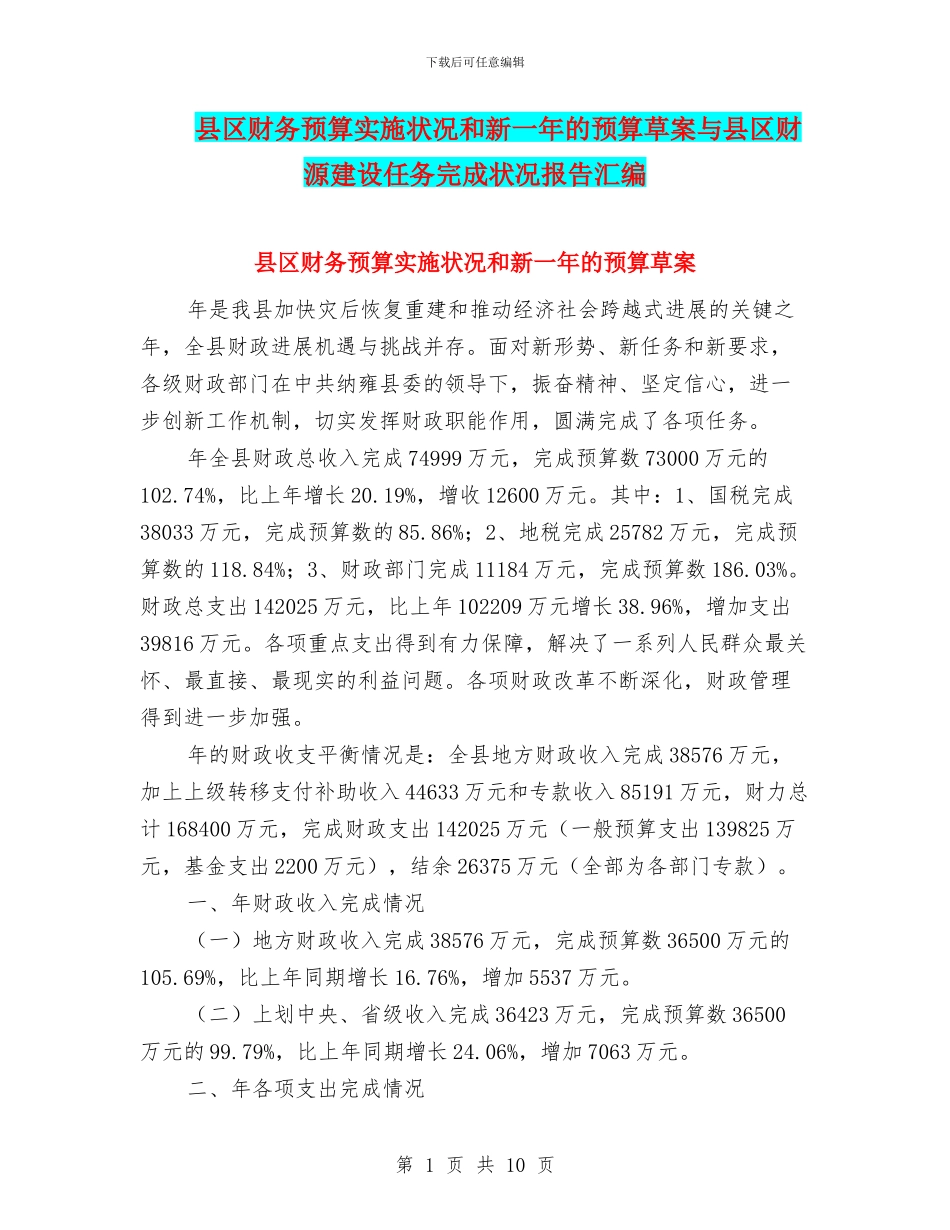县区财务预算实施状况和新一年的预算草案与县区财源建设任务完成状况报告汇编_第1页
