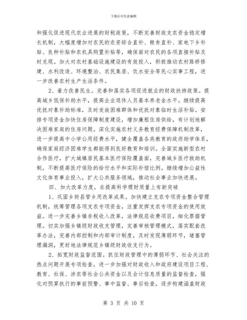 县区财务预算实施状况和新一年的预算草案与县区财源建设任务完成状况报告汇编_第3页