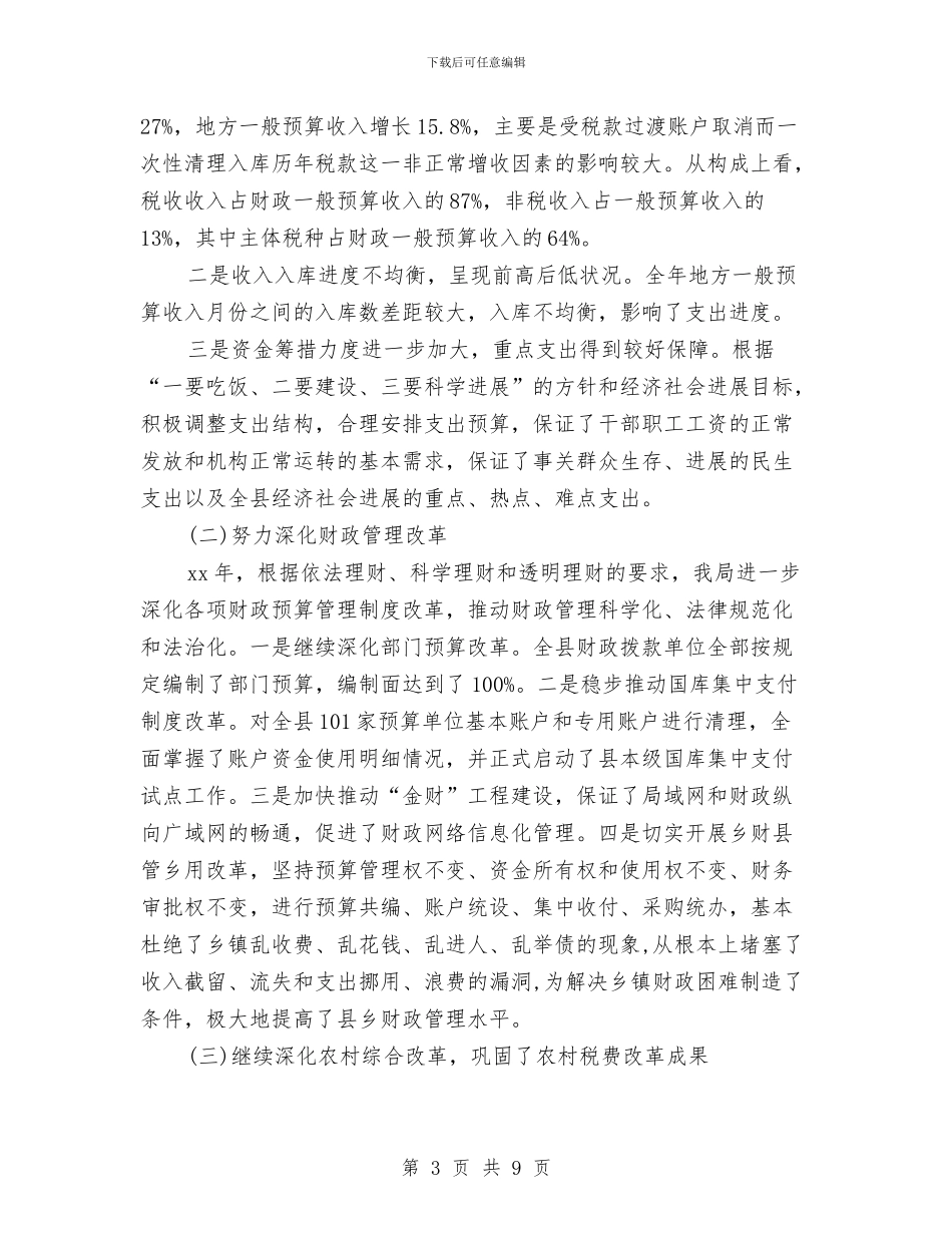 县区财政局年终工作总结及下一年工作要点与县区财源建设任务完成状况报告汇编_第3页