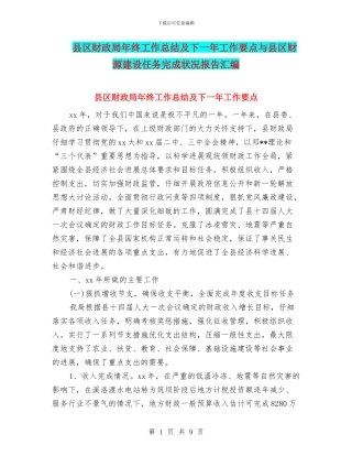 县区财政局年终工作总结及下一年工作要点与县区财源建设任务完成状况报告汇编